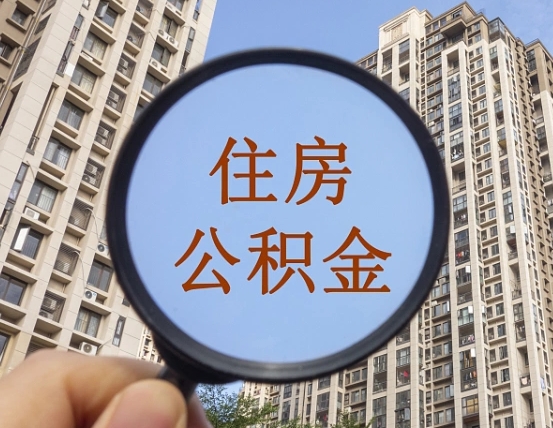 海宁公积金说我骗提让我还回去（缺钱怎么把公积金提取出来）