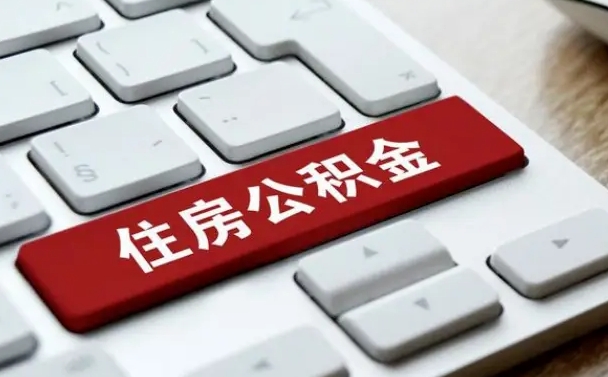 海宁辞职取公积金（辞职了取住房公积金都需要准备什么材料）